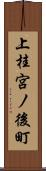 上桂宮ノ後町 Scroll