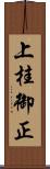 上桂御正 Scroll