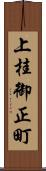 上桂御正町 Scroll