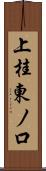 上桂東ノ口 Scroll