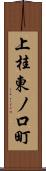 上桂東ノ口町 Scroll