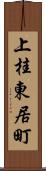 上桂東居町 Scroll