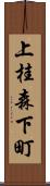 上桂森下町 Scroll