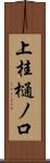 上桂樋ノ口 Scroll