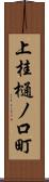 上桂樋ノ口町 Scroll