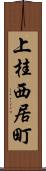 上桂西居町 Scroll