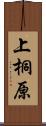 上桐原 Scroll