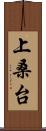 上桑台 Scroll