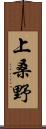 上桑野 Scroll