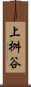 上桝谷 Scroll