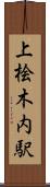 上桧木内駅 Scroll