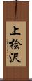 上桧沢 Scroll