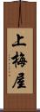上梅屋 Scroll
