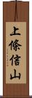 上條信山 Scroll