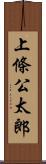 上條公太郎 Scroll