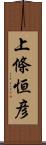 上條恒彦 Scroll