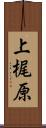 上梶原 Scroll