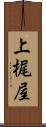 上梶屋 Scroll