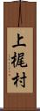 上梶村 Scroll