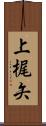 上梶矢 Scroll