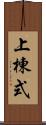 上棟式 Scroll