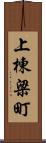 上棟梁町 Scroll