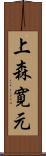 上森寛元 Scroll