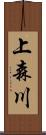 上森川 Scroll