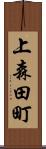 上森田町 Scroll