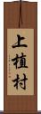 上植村 Scroll