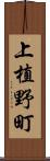 上植野町 Scroll