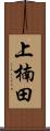 上楠田 Scroll