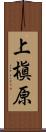 上槇原 Scroll