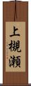 上槻瀬 Scroll