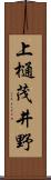 上樋茂井野 Scroll