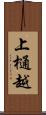 上樋越 Scroll