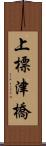 上標津橋 Scroll