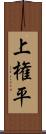 上権平 Scroll