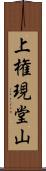 上権現堂山 Scroll