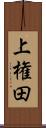 上権田 Scroll