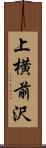 上横前沢 Scroll