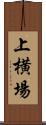 上横場 Scroll