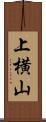 上横山 Scroll