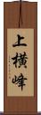 上横峰 Scroll