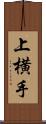 上横手 Scroll