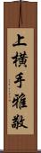 上横手雅敬 Scroll