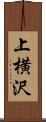 上横沢 Scroll