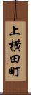 上横田町 Scroll