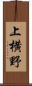 上横野 Scroll