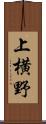 上横野 Scroll